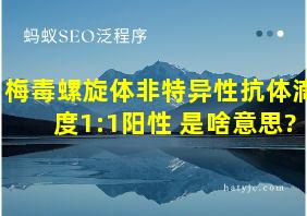 梅毒螺旋体非特异性抗体滴度1:1阳性+是啥意思?