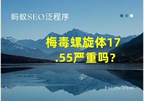 梅毒螺旋体17.55严重吗?