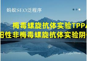 梅毒螺旋抗体实验TPPA阳性非梅毒螺旋抗体实验阴性