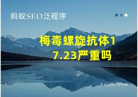 梅毒螺旋抗体17.23严重吗