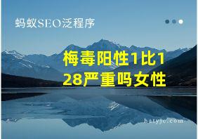 梅毒阳性1比128严重吗女性