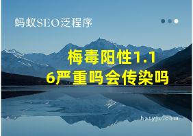 梅毒阳性1.16严重吗会传染吗