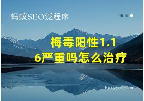 梅毒阳性1.16严重吗怎么治疗