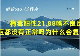 梅毒阳性21.88啥不良反应都没有正常吗为什么会复发