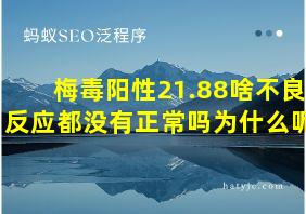 梅毒阳性21.88啥不良反应都没有正常吗为什么呢