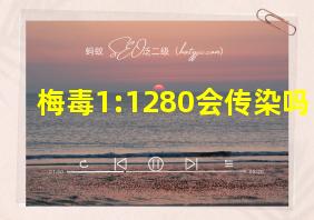 梅毒1:1280会传染吗