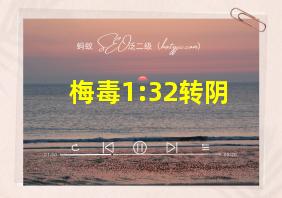 梅毒1:32转阴