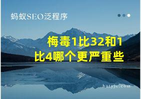 梅毒1比32和1比4哪个更严重些