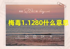 梅毒1.1280什么意思