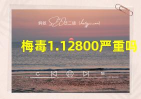 梅毒1.12800严重吗