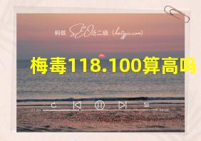 梅毒118.100算高吗