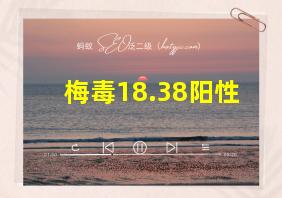 梅毒18.38阳性