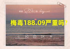 梅毒188.09严重吗?