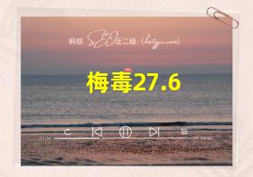 梅毒27.6