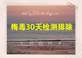 梅毒30天检测排除