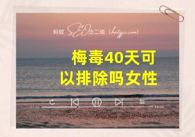 梅毒40天可以排除吗女性