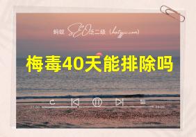 梅毒40天能排除吗