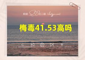 梅毒41.53高吗