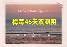 梅毒46天双测阴