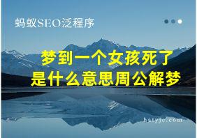 梦到一个女孩死了是什么意思周公解梦