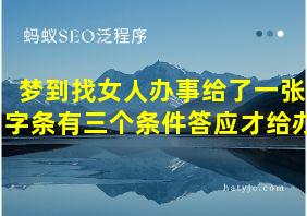 梦到找女人办事给了一张字条有三个条件答应才给办