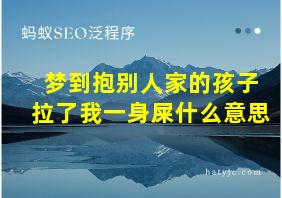 梦到抱别人家的孩子拉了我一身屎什么意思