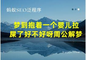 梦到抱着一个婴儿拉屎了好不好呀周公解梦