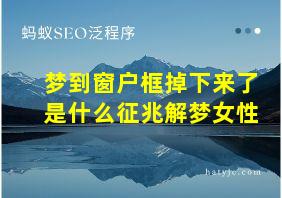 梦到窗户框掉下来了是什么征兆解梦女性