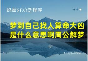 梦到自己找人算命大凶是什么意思啊周公解梦