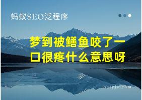 梦到被鳝鱼咬了一口很疼什么意思呀