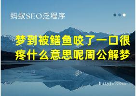 梦到被鳝鱼咬了一口很疼什么意思呢周公解梦