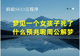 梦见一个女孩子死了什么预兆呢周公解梦