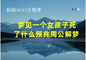 梦见一个女孩子死了什么预兆周公解梦