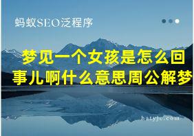 梦见一个女孩是怎么回事儿啊什么意思周公解梦