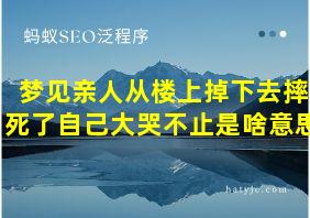 梦见亲人从楼上掉下去摔死了自己大哭不止是啥意思