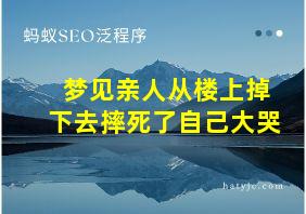 梦见亲人从楼上掉下去摔死了自己大哭