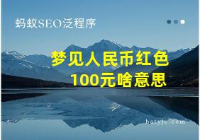 梦见人民币红色100元啥意思