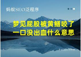 梦见屁股被黄鳝咬了一口没出血什么意思