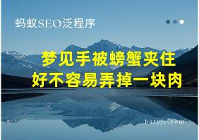 梦见手被螃蟹夹住好不容易弄掉一块肉