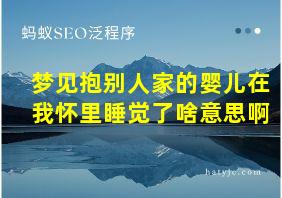 梦见抱别人家的婴儿在我怀里睡觉了啥意思啊