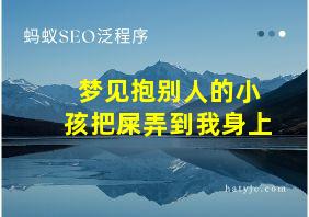 梦见抱别人的小孩把屎弄到我身上