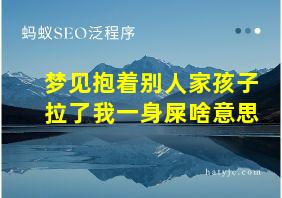 梦见抱着别人家孩子拉了我一身屎啥意思