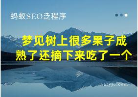 梦见树上很多果子成熟了还摘下来吃了一个