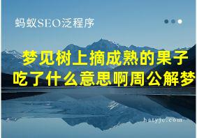 梦见树上摘成熟的果子吃了什么意思啊周公解梦