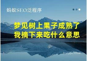 梦见树上果子成熟了我摘下来吃什么意思