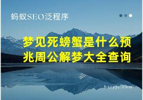 梦见死螃蟹是什么预兆周公解梦大全查询