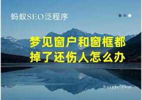 梦见窗户和窗框都掉了还伤人怎么办