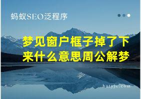 梦见窗户框子掉了下来什么意思周公解梦