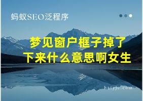 梦见窗户框子掉了下来什么意思啊女生