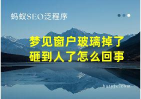 梦见窗户玻璃掉了砸到人了怎么回事